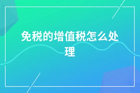 小微企业增值税免税做账与申报操作方法