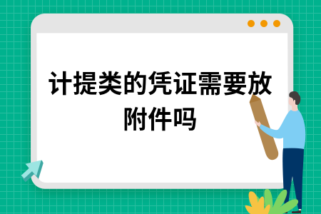 计提类的凭证需要放附件吗