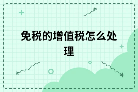 免税的增值税怎么处理