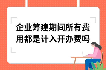 筹建期开办费核算与摊销方法解析