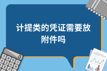 计提类凭证附件要求解析与记账规范详解