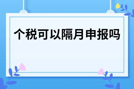 个税必须每月按时申报以避免处罚和逾期问题