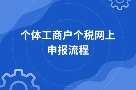 个体工商户个人所得税网上申报操作流程与材料备查指南