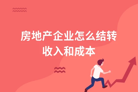 房地产企业收入和成本结转方法及会计处理详解