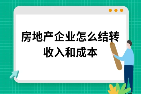 房地产企业怎么结转收入和成本