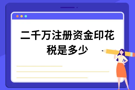 二千万注册资金印花税是多少