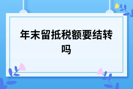 增值税留抵税额年末结转方法与会计处理指南