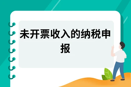 未开票收入的纳税申报