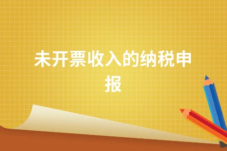 未开票收入纳税申报指南：一般与小规模纳税人操作