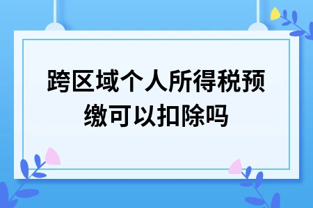 跨区域个人所得税预缴与抵扣政策解析