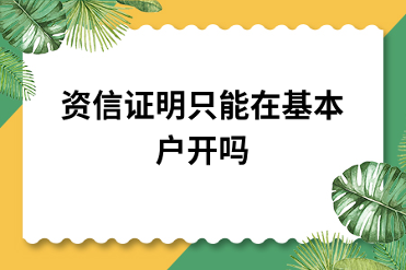 资信证明开具全攻略：基本户与一般户选择指南