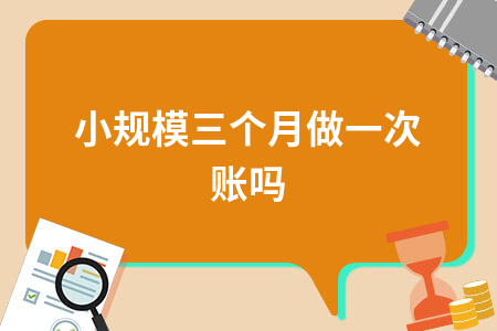 小规模纳税人记账报税要求与一般纳税人区别解析