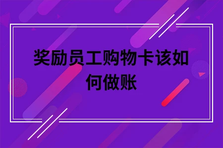 奖励员工购物卡该如何做账