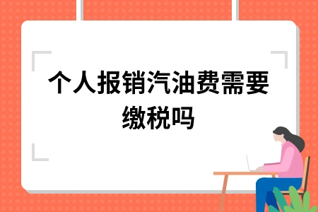 个人报销汽油费需要缴税吗