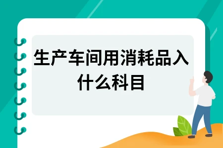 生产车间用消耗品入什么科目