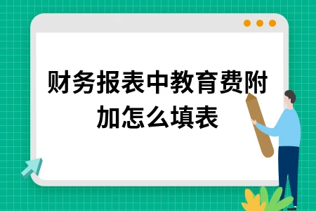 教育费附加填表方法与简单财务报表制作指南