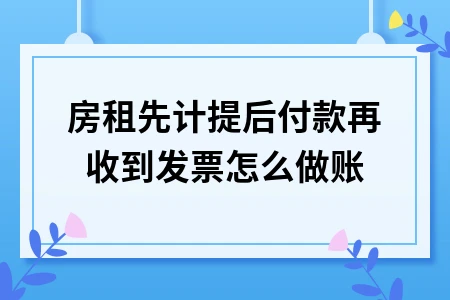 房租计提付款发票记账处理流程与分录详解