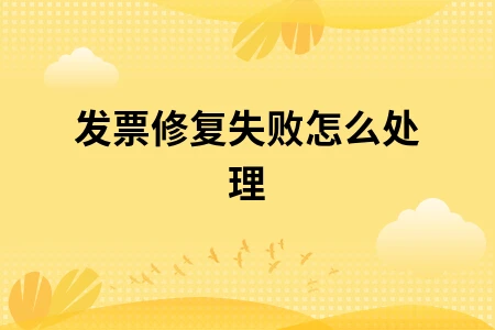 发票修复失败怎么处理 发票修复失败怎么处理