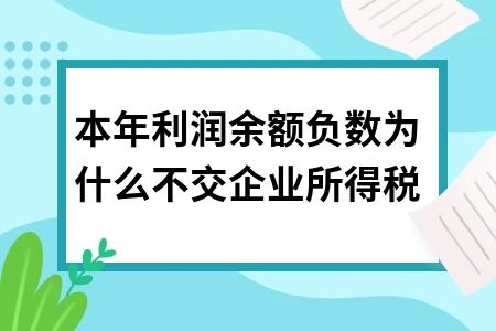 本年利润余额负数为什么不交企业所得税