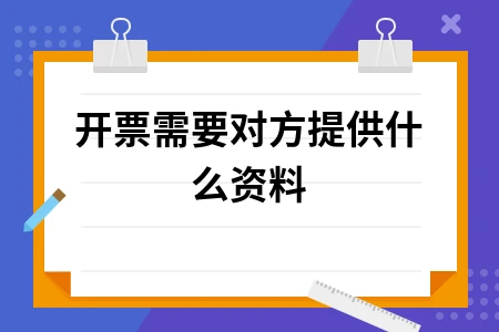 发票开具所需资料及注意事项详解指南