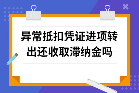 异常抵扣凭证进项转出是否需缴纳滞纳金