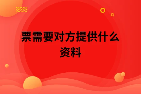 开票需要对方提供什么资料