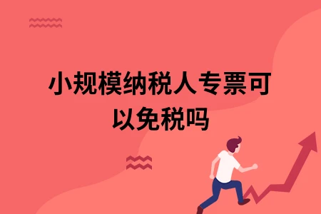 小规模纳税人专票可以免税吗