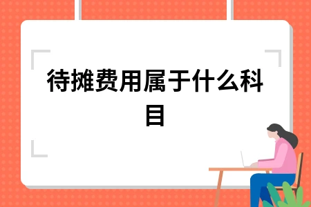 待摊费用属于什么科目 待摊费用属于什么科目