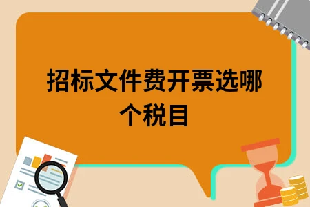 招标文件费开票选哪个税目