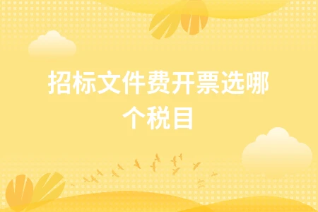 招标文件费开票税目选择及会计处理全攻略