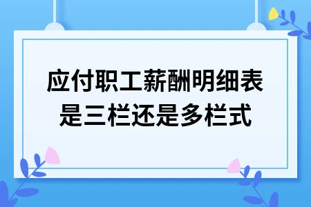 应付职工薪酬明细表格式选择及填写方法详解