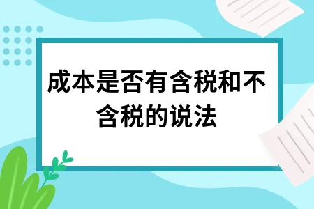 成本是否有含税和不含税的说法