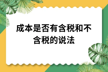 成本是否含税？一般纳税人与小规模纳税人税务处理差异分析