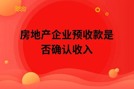 房地产企业预收款是否确认收入