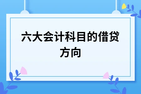 六大会计科目的借贷方向