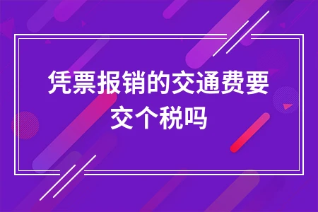 员工交通费报销是否需要缴纳个人所得税政策解读