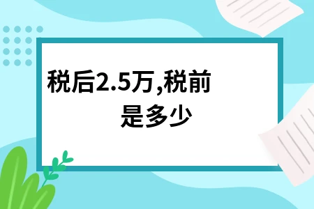 税后2.5万,税前是多少