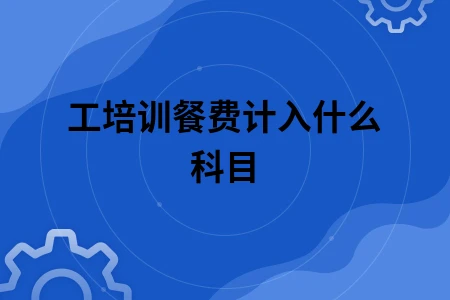 员工培训餐费计入什么科目
