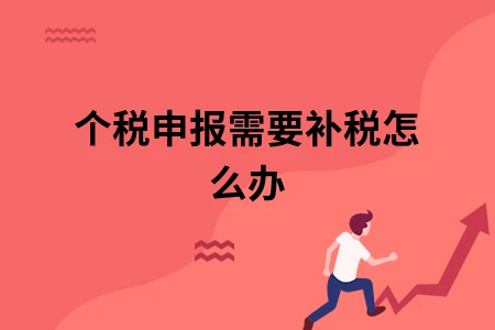 个税申报需要补税怎么办