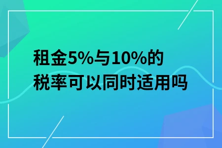 租金5%与10%的税率可以同时适用吗