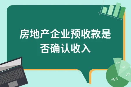 房地产企业预收款如何确认收入 会计处理与税务规定解析