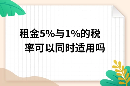 租金5%与10%税率能否同时适用及营改增后不动产租赁税率规定