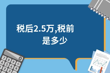 税后2.5万税前工资计算方法详解，个税申报与社保缴纳全攻略