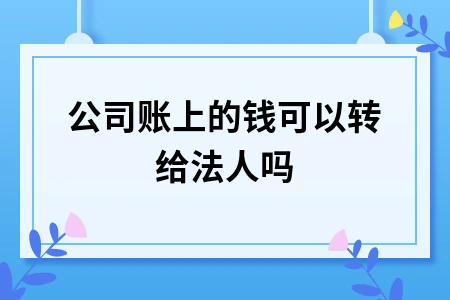 公司账上的钱可以转给法人吗