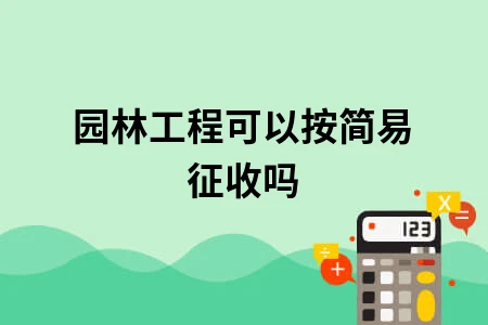 园林工程可以按简易征收吗