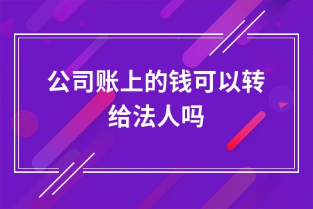 公司对公账户资金转法人规定详解