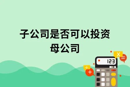子公司是否可以投资母公司
