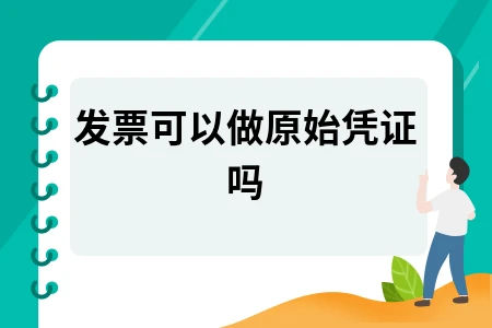 发票能否作为原始凭证处理会计核算实务解析