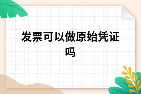 发票可以做原始凭证吗