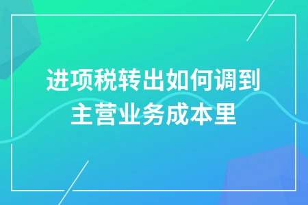 进项税转出计入主营业务成本的会计处理方法